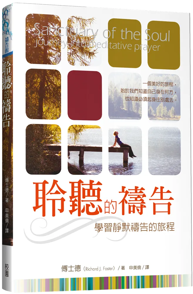 聆聽的禱告-學習靜默禱告的旅程