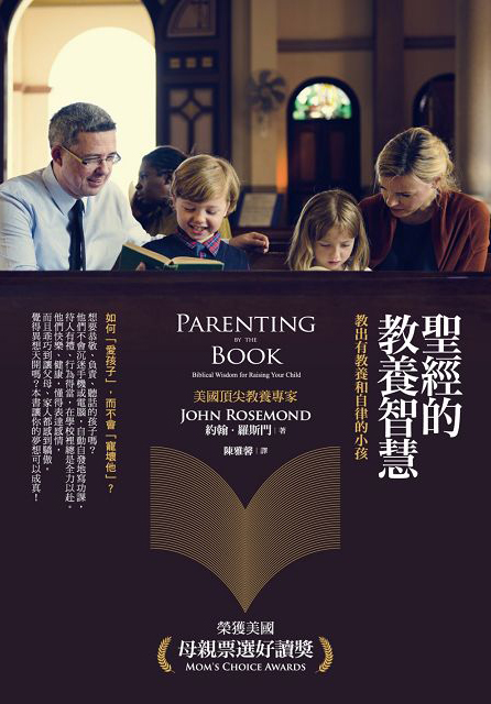 聖經的教養智慧(新版):如何教出有紀律的小孩