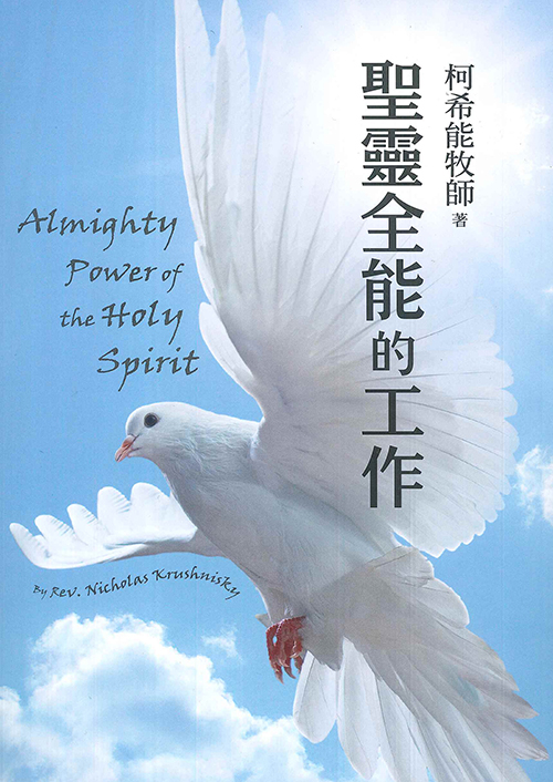 聖靈全能的工作