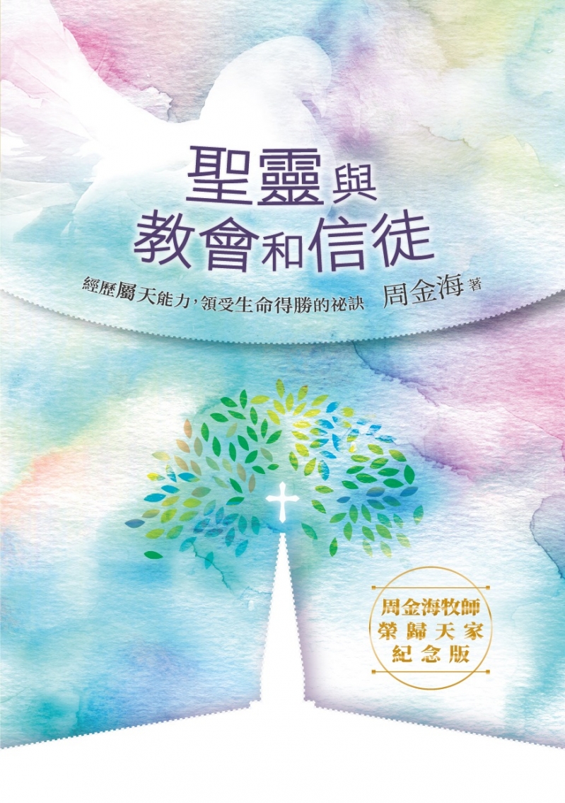 聖靈與教會和信徒(周金海牧師榮歸天家紀念版)