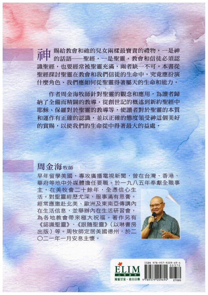 聖靈與教會和信徒(周金海牧師榮歸天家紀念版)