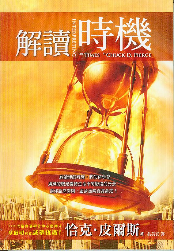 解讀時機:學習從神的眼光,看你的生命