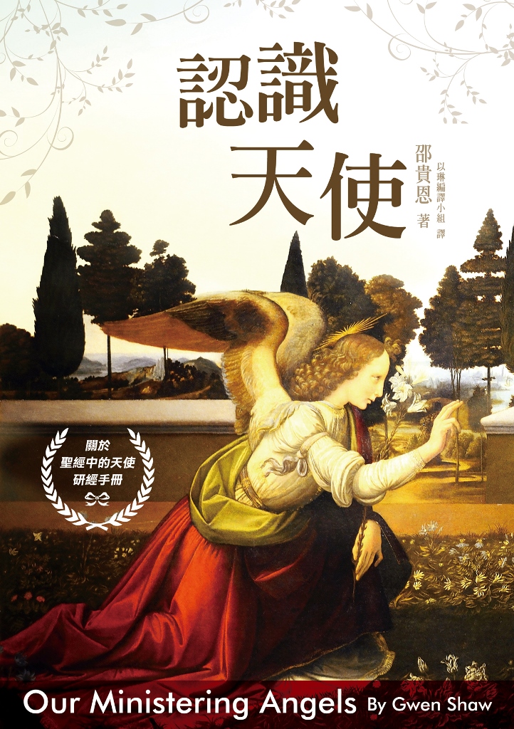 認識天使:關於聖經中的天使研經手冊