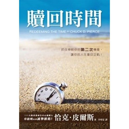 贖回時間:抓住神給你的第二次機會,讓你的人生重回正軌!