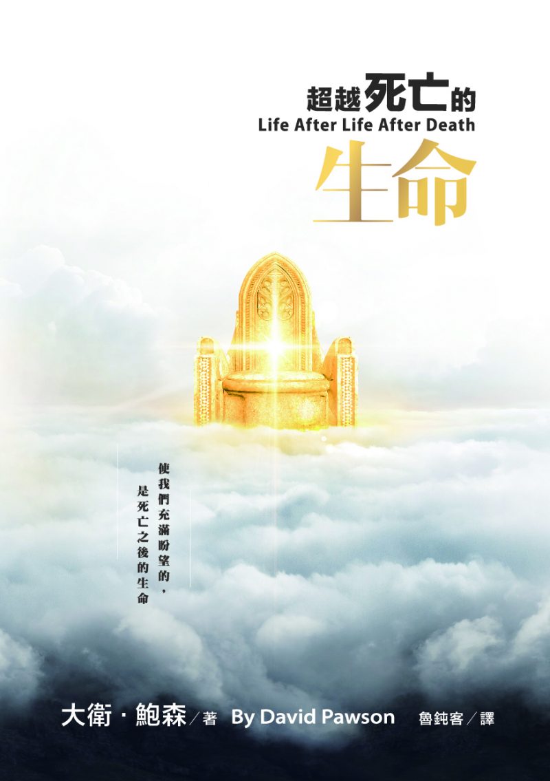 超越死亡的生命