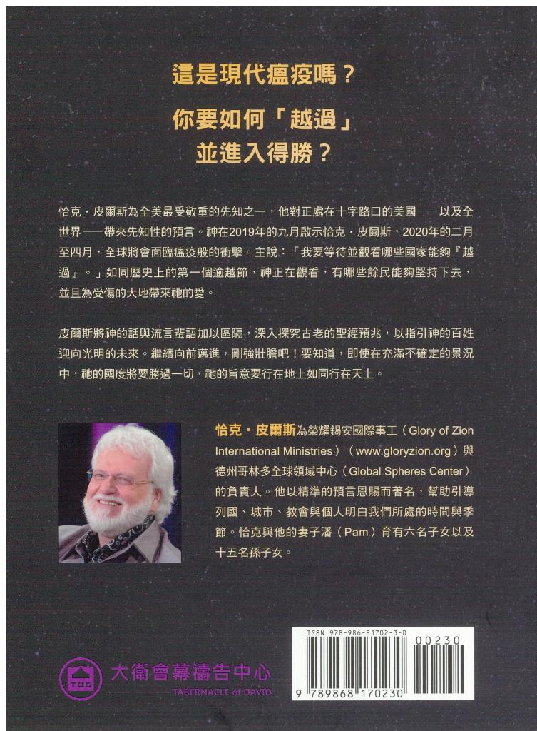逾越節的預言-神如何在危機中重整人心與列國