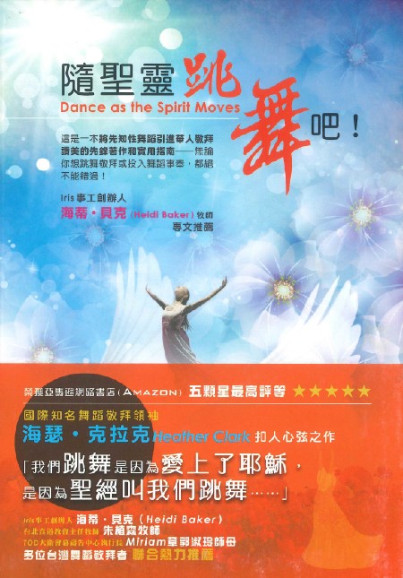 隨聖靈跳舞吧！