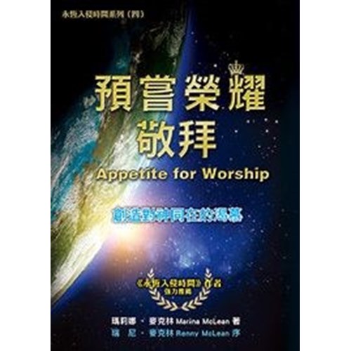 預嘗榮耀-敬拜-創造對神同在的渴慕(永恆入侵時間系列4)