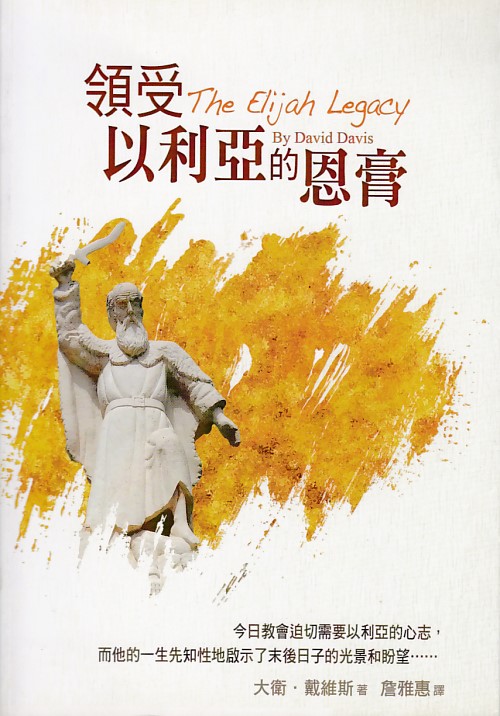領受以利亞的恩膏