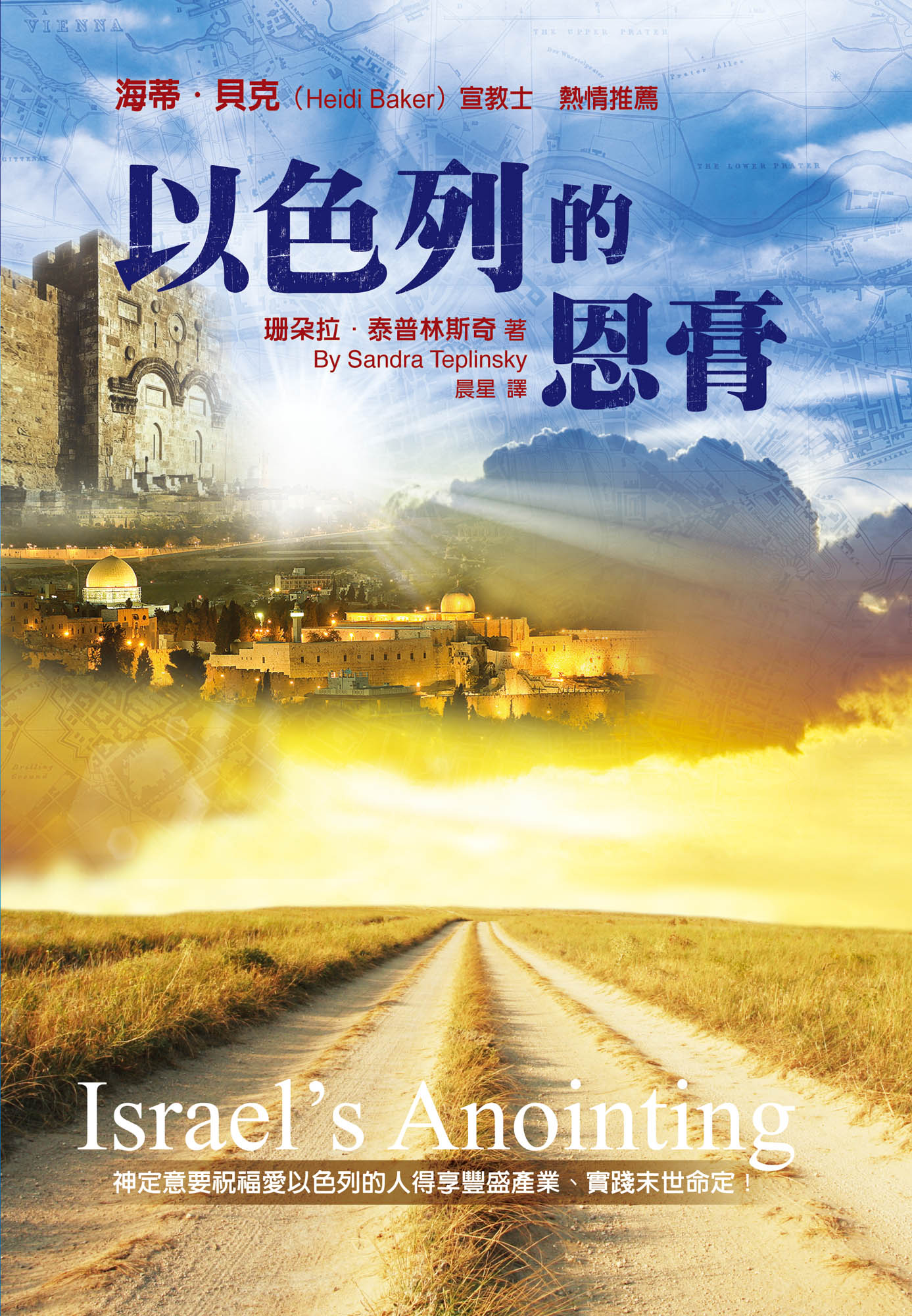 以色列的恩膏