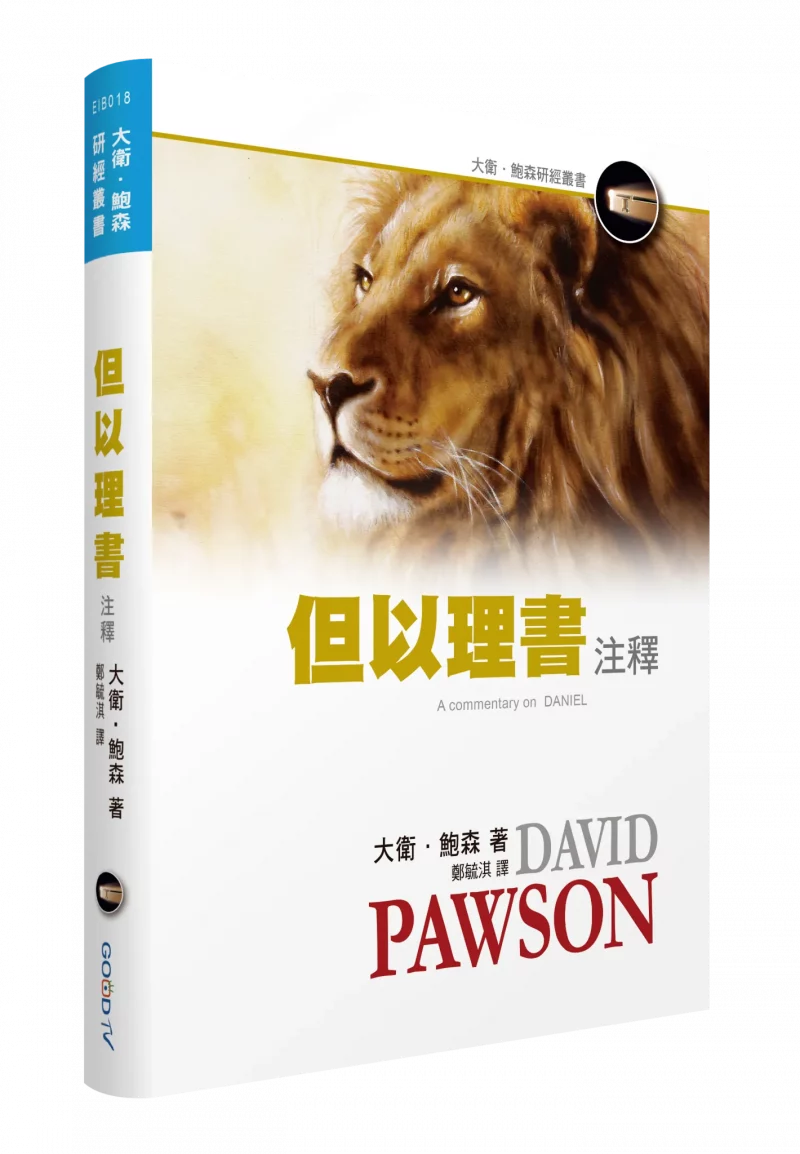 但以理書注釋