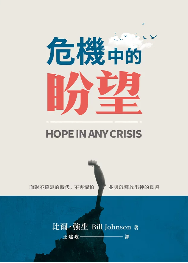 危機中的盼望-面對不確定的時代,不再懼怕並勇敢釋放出神的善良