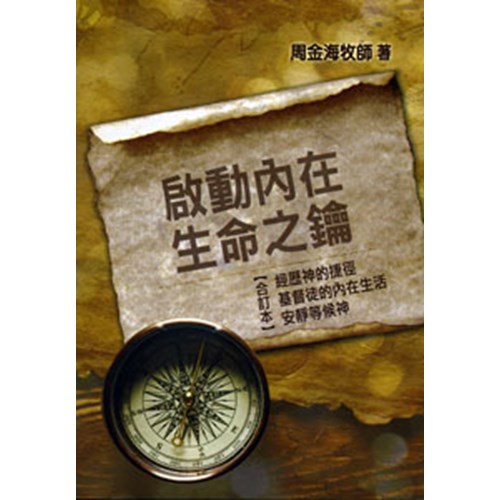 啟動內在生命之鑰(經歷神的捷徑/基督徒的內在生活/安靜等候神 合訂本)