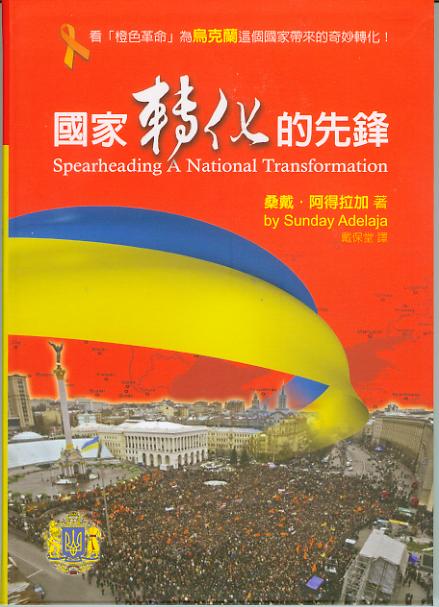 國家轉化的先鋒