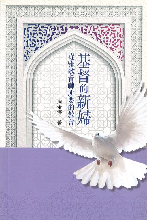 基督的新婦-從雅歌看神所要的教會