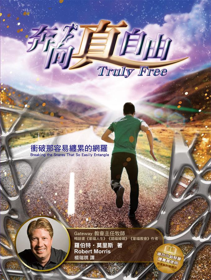 奔向真自由-衝破那容易纏累的網羅