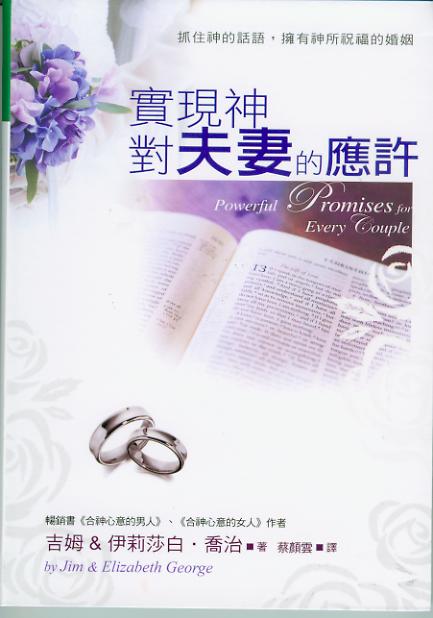 實現神對夫妻的應許