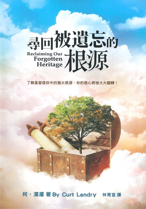 尋回被遺忘的根源