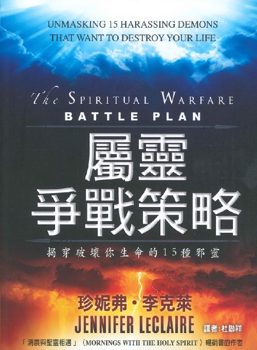 屬靈爭戰策略