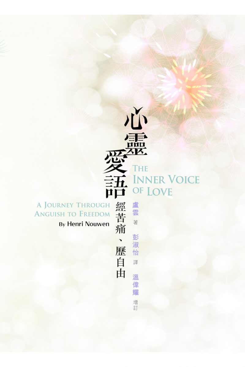 心靈愛語-經苦痛.歷自由