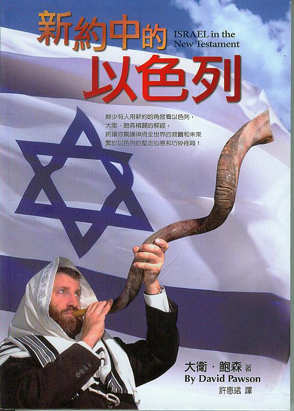 新約中的以色列