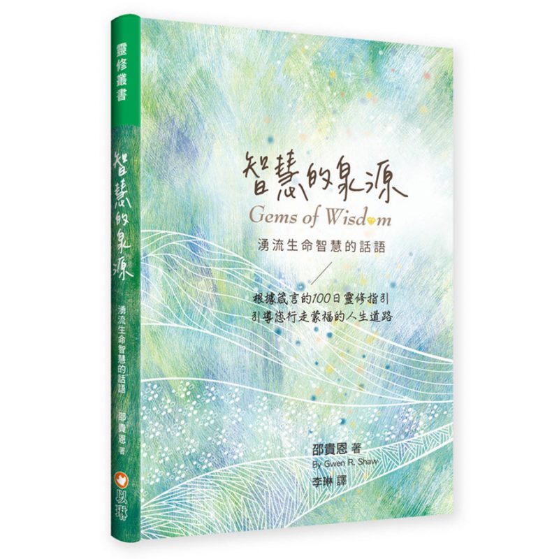 智慧的泉源─湧流生命智慧的話語(根據箴言的100日靈修指引)
