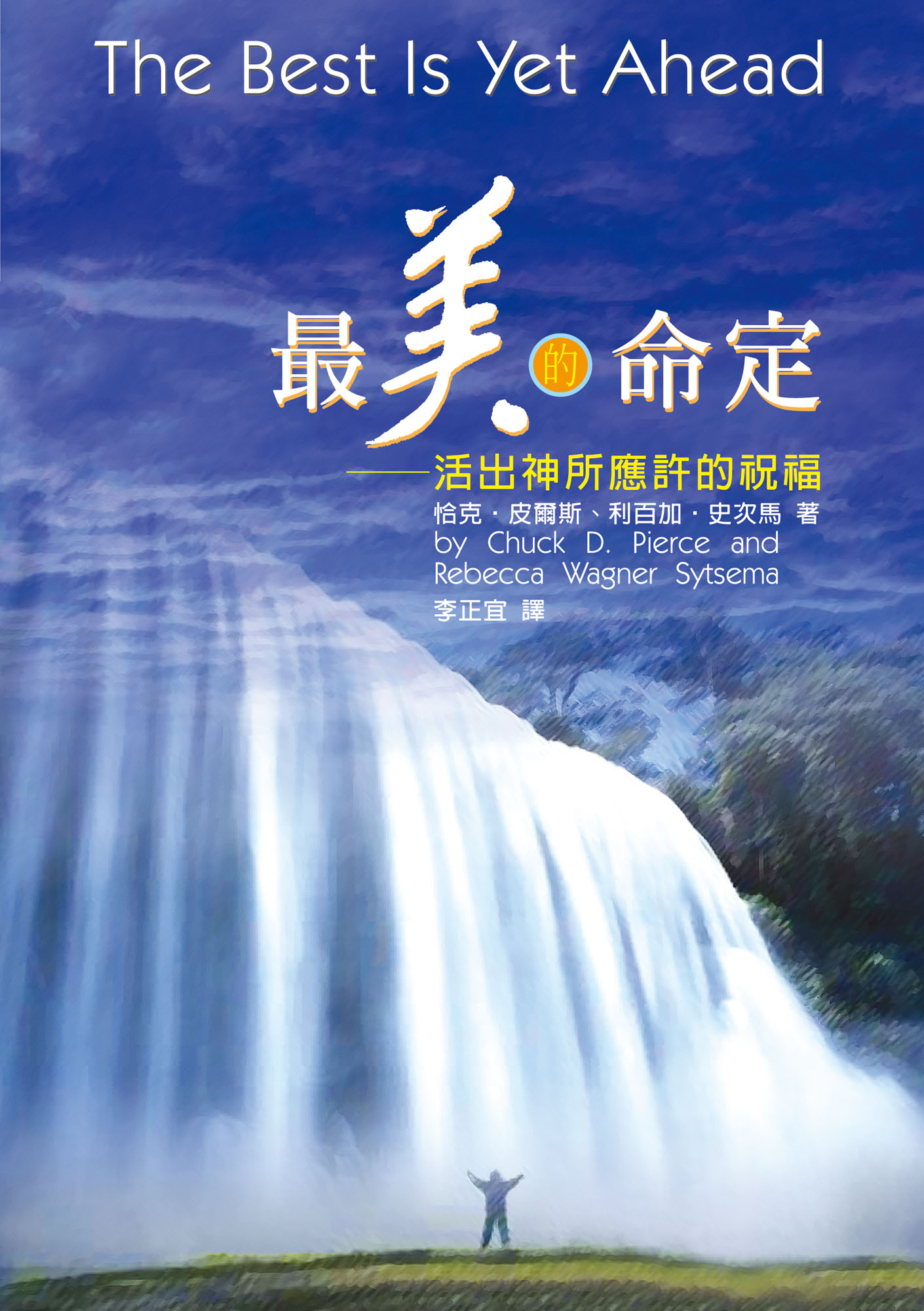 最美的命定:活出神所應許的祝福