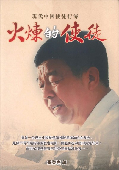火煉的使徒 - 現代中國使徒行傳