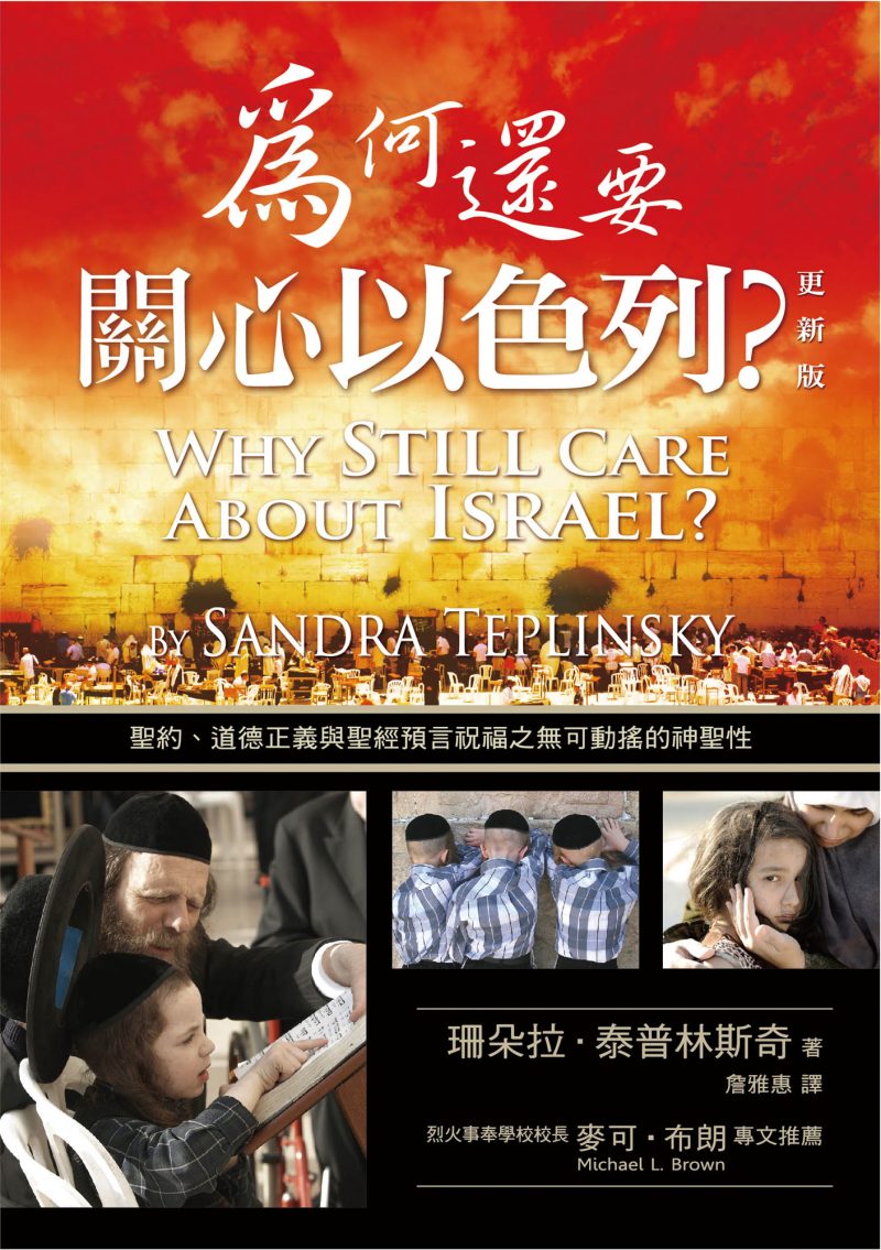 為何還要關心以色列？