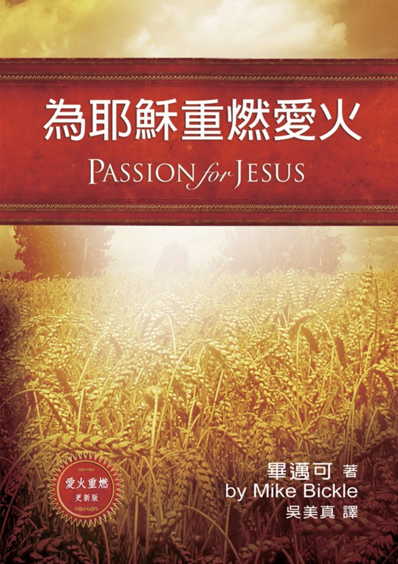 為耶穌重燃愛火(愛火重燃更新版)