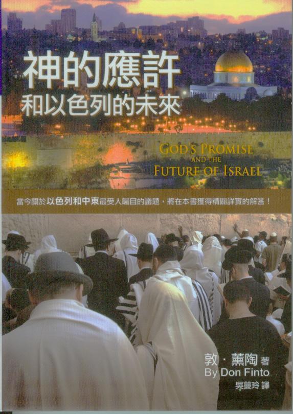 神的應許和以色列的未來(二版)