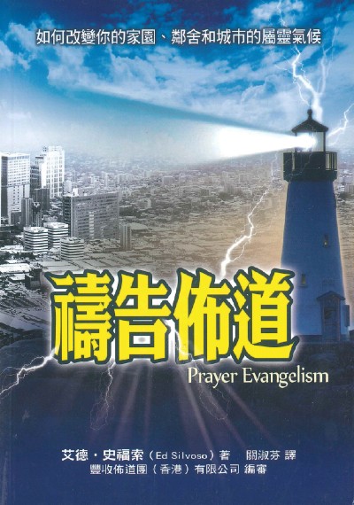 禱告佈道