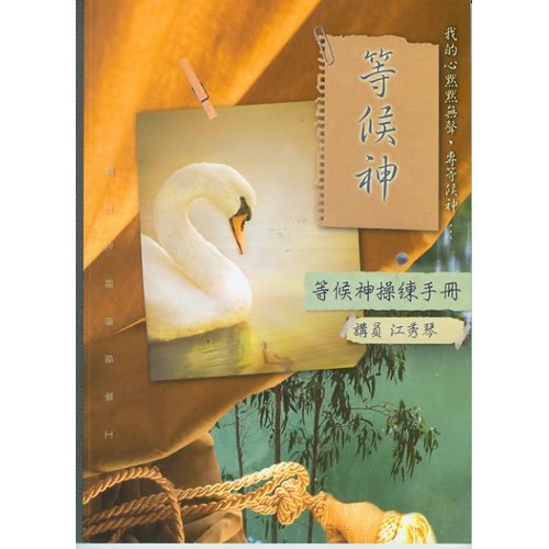 等候神操練手冊