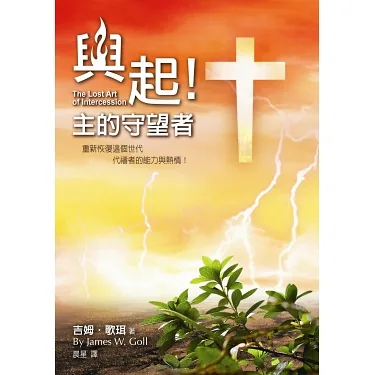 興起！主的守望者