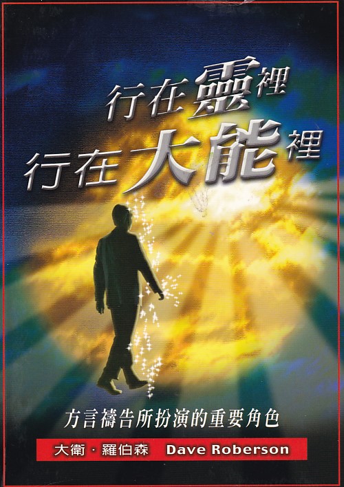 行在靈裡行在大能裡-方言禱告所扮演的重要角色