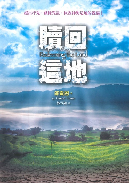贖回這地：趕出汙鬼、破除咒詛、恢復神對這地的祝福！