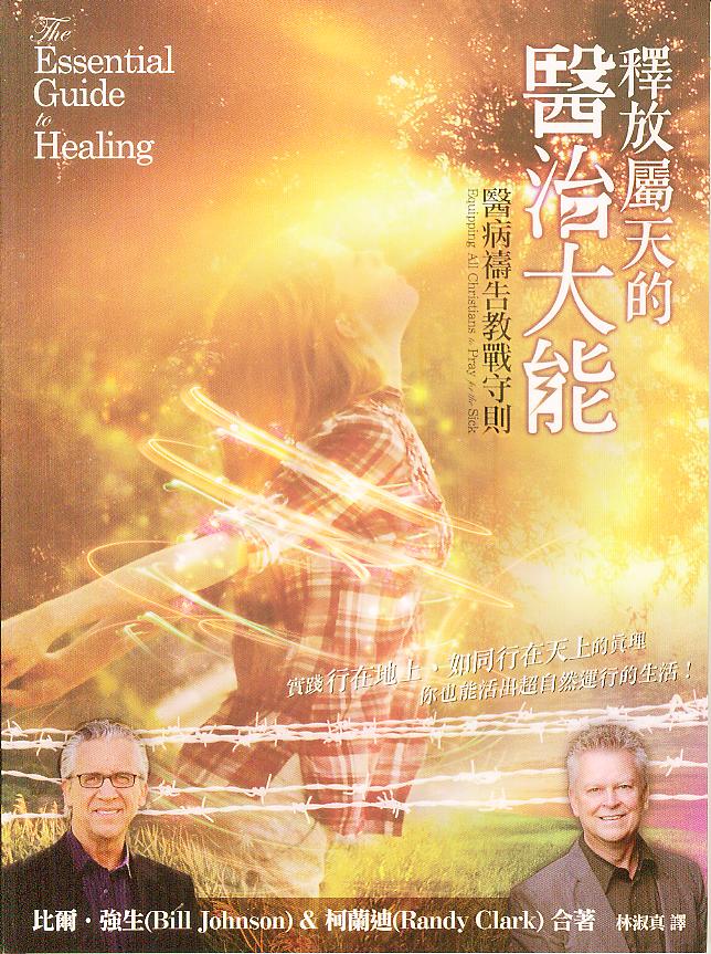 釋放屬天的醫治大能--醫病禱告教戰守則