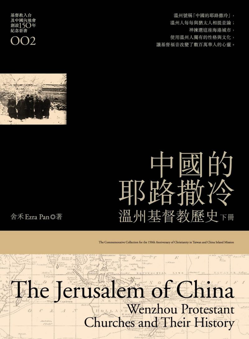 中國的耶路撒冷(下):溫州基督教歷史