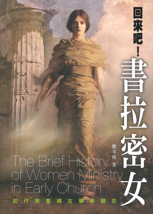 回來吧!書拉密女:初代教會婦女事奉簡史