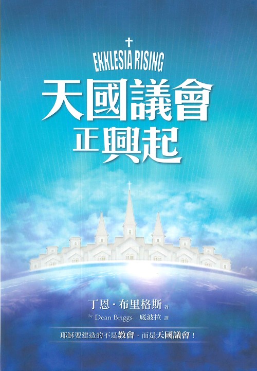 天國議會正興起