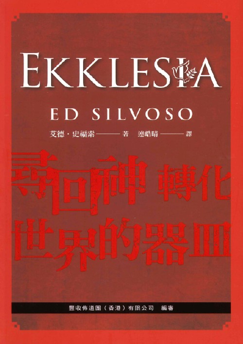 尋回神轉化世界的器皿EKKLESIA