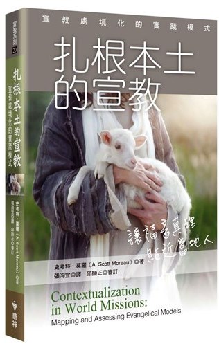 扎根本土的宣教--宣教處境化的實踐模式