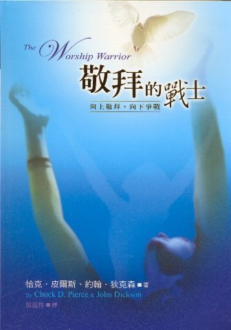 敬拜的戰士