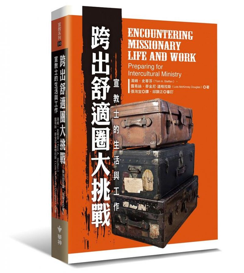 跨出舒適圈大挑戰:宣教士的生活與工作