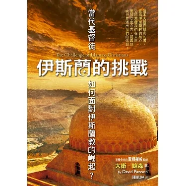 伊斯蘭的挑戰:當代基督徒如何面對伊斯蘭教的崛起?
