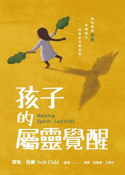 孩子的屬靈覺醒--家有保姆聖靈,引導孩子自然活出超自然!