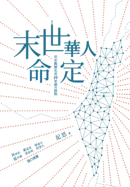 末世華人命定:從宏觀歷史看神榮耀的揀選