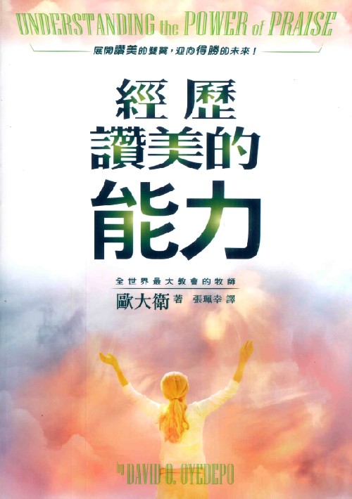 經歷讚美的能力