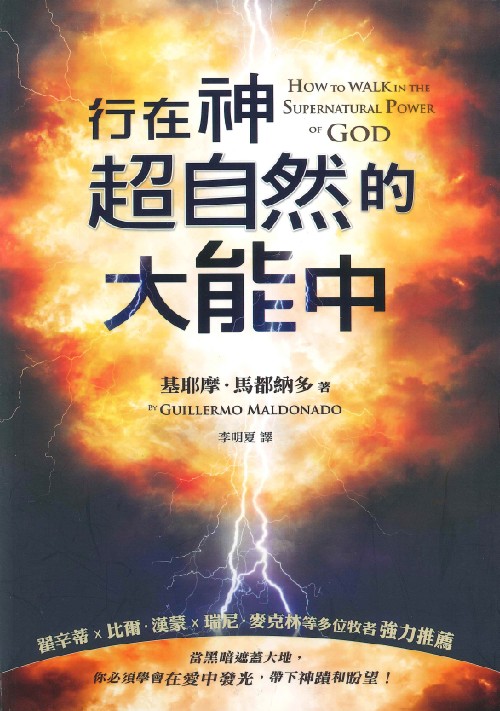行在神超自然的大能中