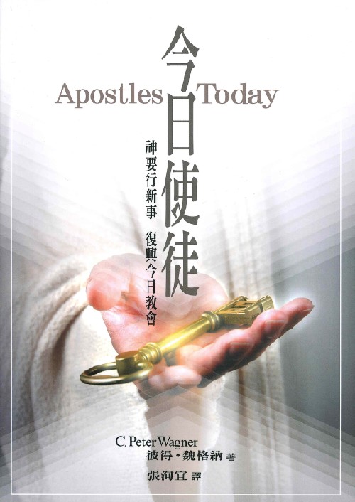 今日使徒-神要行新事,復興今日教會